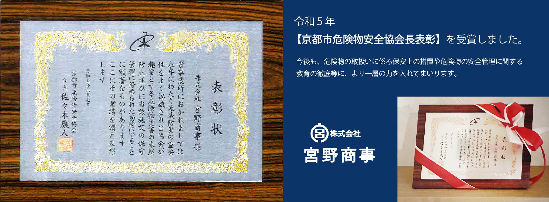 令和５年  【京都市危険物安全協会長表彰】を受賞しました。