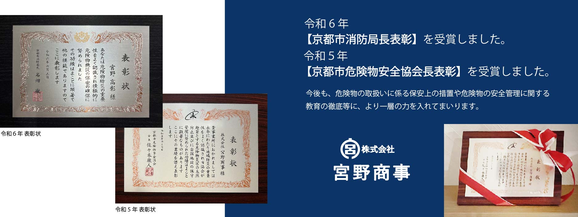令和6年  【京都市危険物安全協会長表彰】を受賞しました。