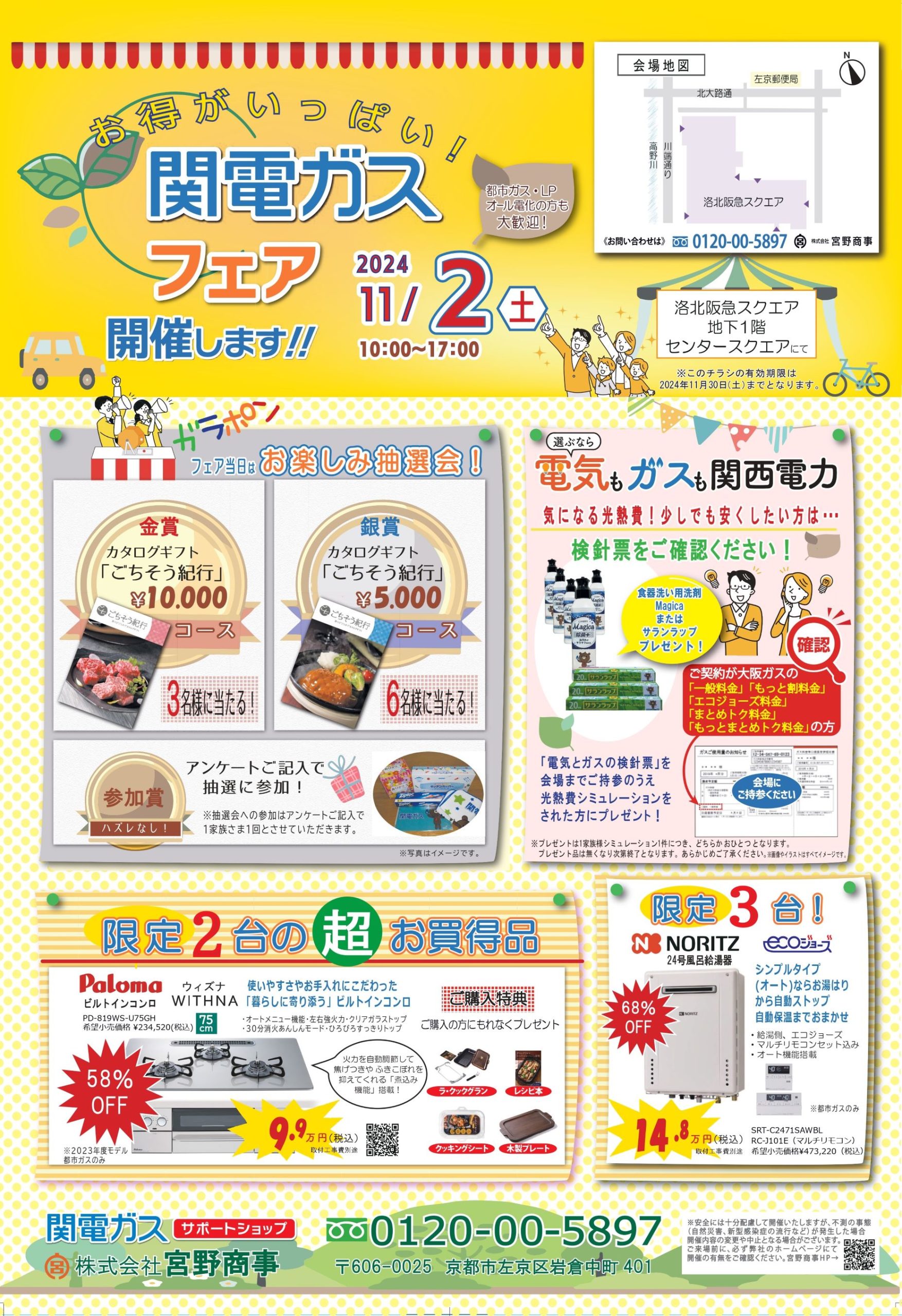 関電ガスフェア』11/2(土) in洛北阪急スクエア - 宮野商事