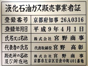 液化石油ガス販売事業者証