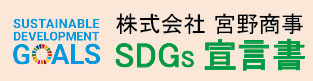 SDGｓ宣言書