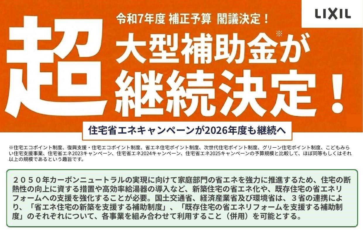 超大型補助金】住宅省エネ2026キャンペーン 継続決定‼ - LIXIL
